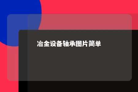 冶金设备轴承图片简单 